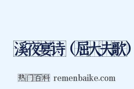 霅溪夜宴诗（屈大夫歌）是什么意思的图片